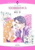 100 Kaime no Kiss