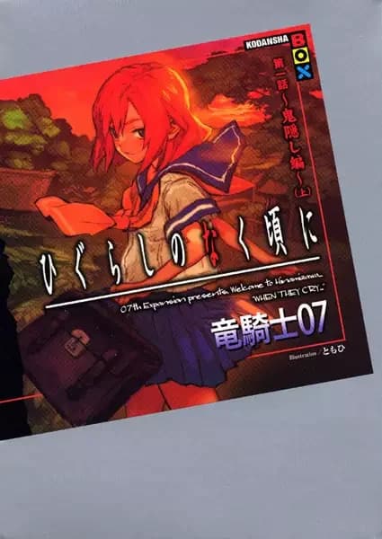 Higurashi no Naku Koro ni - Dai 1-wa: Onikakushi-hen