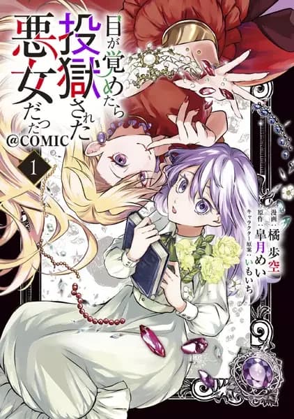 Me ga Sametara Tougoku sareta Akujo Datta @comic
