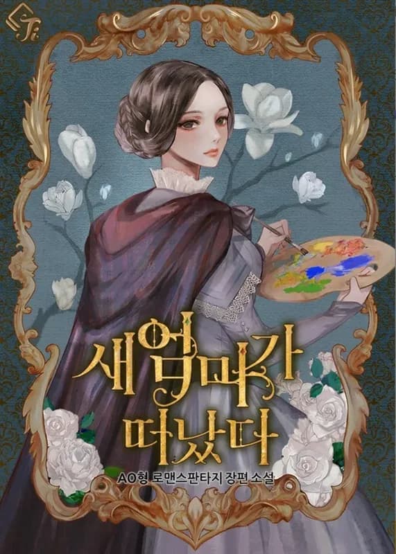 The Stepmother Has Left