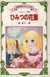 Himitsu no Hanazono (SHIRO Akiko)