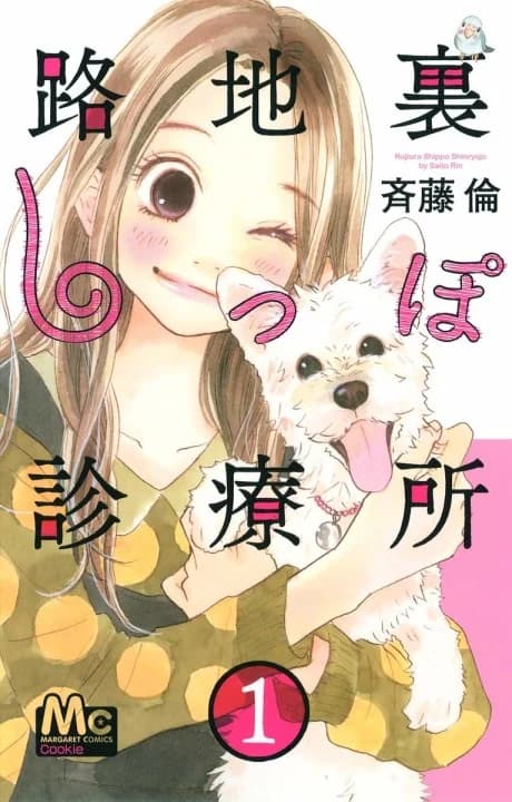 Rojiura Shippo Shinryoujo