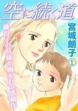 Sora ni Tsudzuku Michi