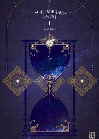The Villainess Turns the Hourglass - Specials