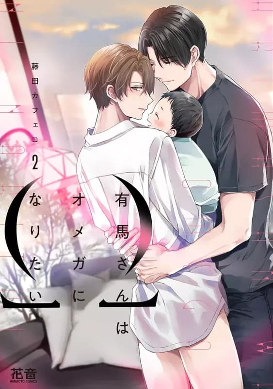 Arima-san wa Omega ni Naritai 2nd Season