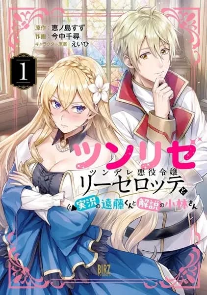 TsunLise: Tsundere Akuyaku Reijou Liselotte to Jikkyou no Endou-kun to Kaisetsu no Kobayashi-san