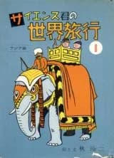 Saiensu-kun no Sekai Ryokou