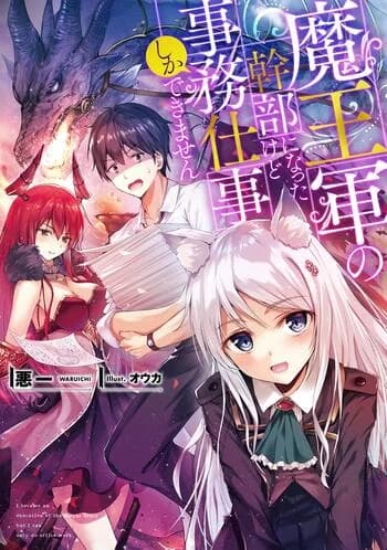 Maou-gun no Kanbu ni Natta kedo Jimu Shigoto shika Dekimasen
