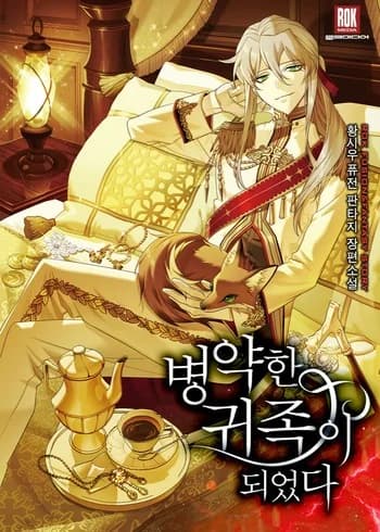 I Became a Sick Nobleman