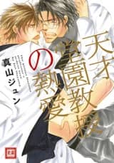 Tensai Douzono Kyouju no Netsuai