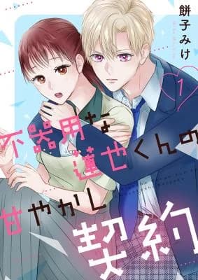 Bukiyouna Renya-kun no Amayakashi Keiyaku