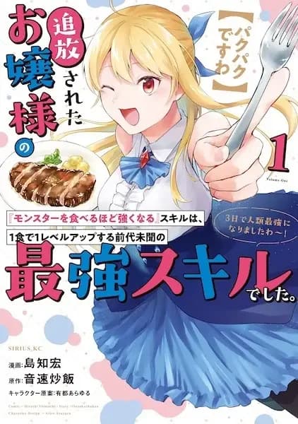 [Pakupaku desu wa] Tsuihou sareta Ojousama no "Monster wo Taberu hodo Tsuyoku Naru" Skill wa, 1-shoku de 1 Level Up suru Zendai Mimon no Saikyou Skill deshita. 3-ka de Jinrui Saikyou ni Narimashita wa!