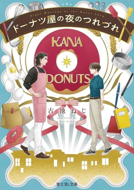 Donuts-ya no Yoru no Tsurezure