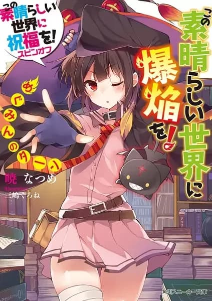 Konosuba: Uma Explosão neste Mundo Maravilhoso!