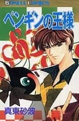 Penguin no Ousama