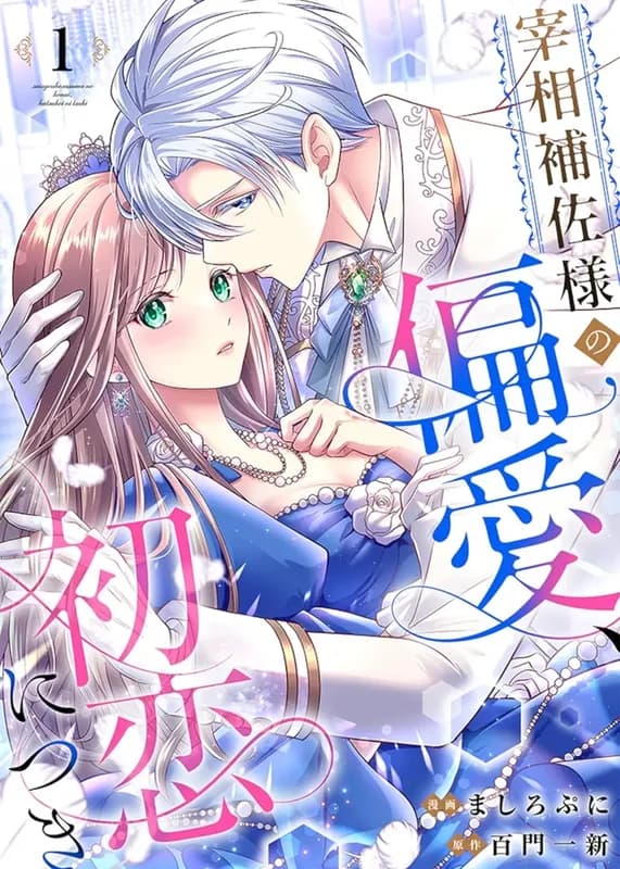 Saishou Hosa-sama no Henai, Hatsukoi ni Tsuki