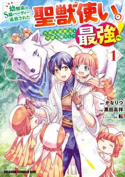 Osananajimi no S-kyuu Party kara Tsuihou sareta Seijuutsukai. Bannou Shien Mahou to Nakama wo Fuyashite Saikyou e!