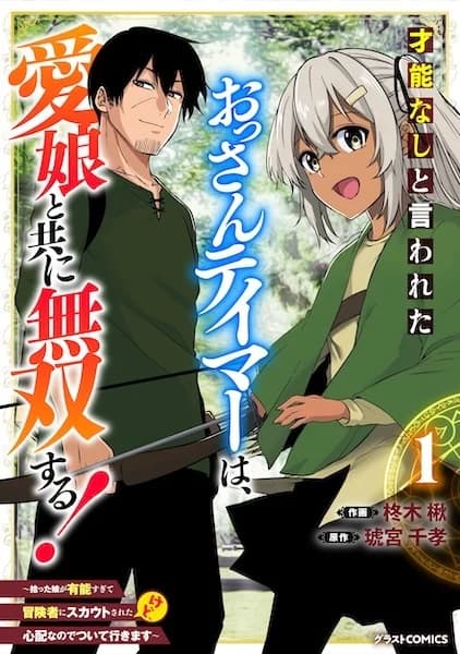 Sainou Nashi to Iwareta Ossan Tamer wa, Manamusume to Tomo ni Musou suru! Hirotta Musume ga Yuunou Sugite Boukensha ni Scout sareta kedo, Shinpai nanode Tsuiteikimasu