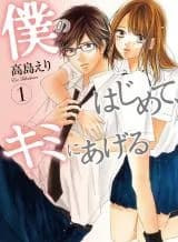 Boku no Hajimete, Kimi ni Ageru