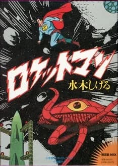 Rocketman (MIZUKI Shigeru)