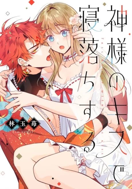 Kami-sama no Kiss de Neochi Suru