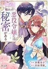 Akogare no Akuyaku Reijou ni wa Himitsu ga Aru