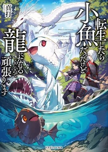 Tensei Shitara Kozakana datta kedo Ryuu ni Nareru Rashii node Ganbarimasu