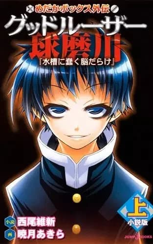 Medaka Box Gaiden: Good Loser Kumagawa