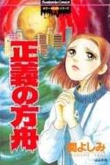 Seigi no Hakobune