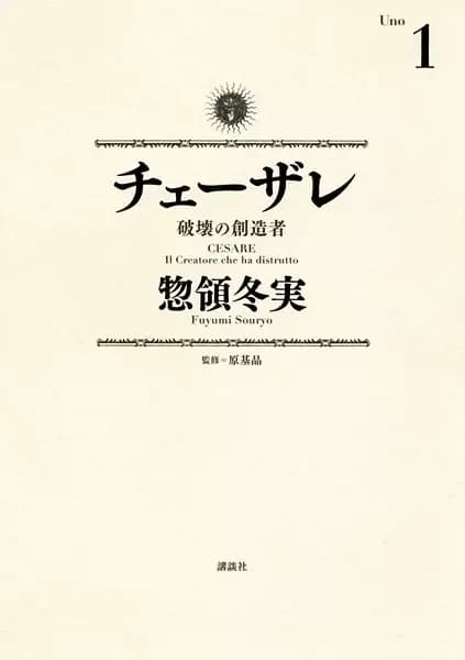 Cesare: Hakai no Souzousha