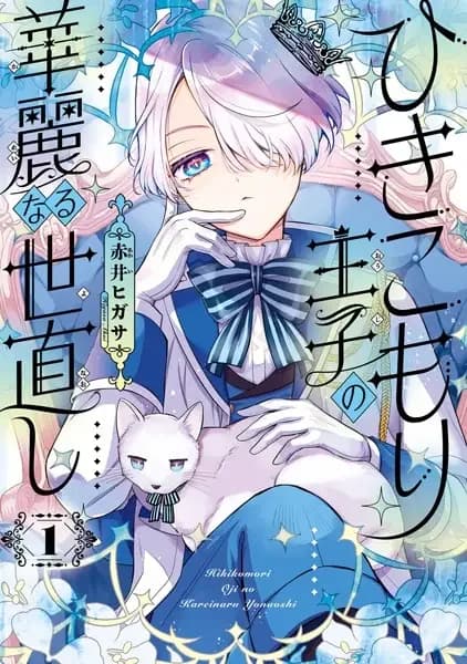 Hikikomori Ouji no Karei naru Yonaoshi