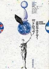 Drop (FUJIWARA Kamui)