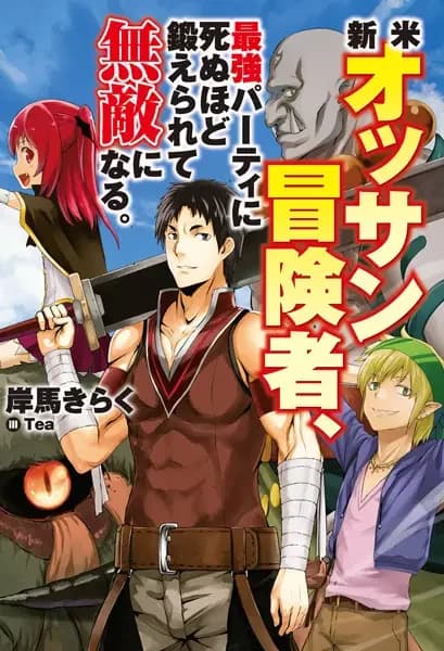 Shinmai Ossan Boukensha, Saikyou Party ni Shinu hodo Kitaerarete Muteki ni Naru.