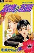 Himitsu no Hanazono (IZUMI Kaneyoshi)