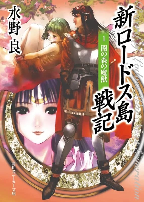 Record of Lodoss War: Next Generation