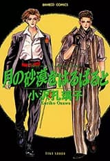 Tsuki no Sabaku wo Harubaru to