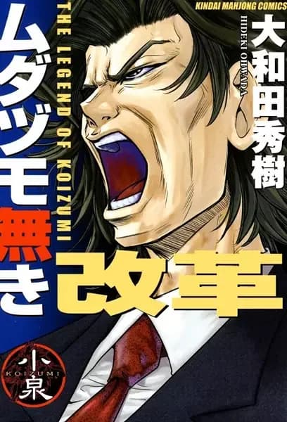 La légende de Koizumi
