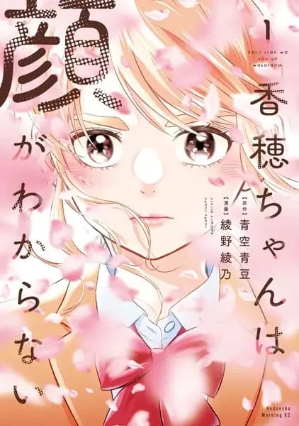 Kaho-chan wa Kao ga Wakaranai