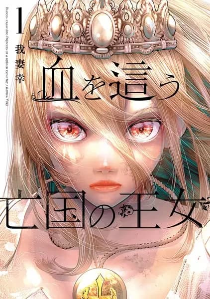 The Blood-Crawling Princess of a Ruined Country