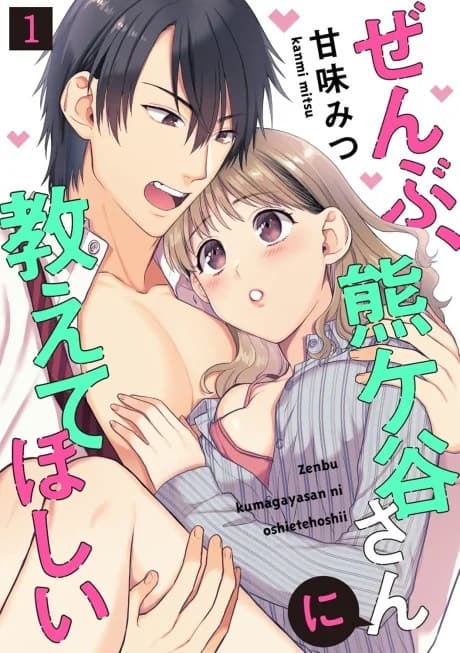 I Want Kumagaya to Teach Me Everything