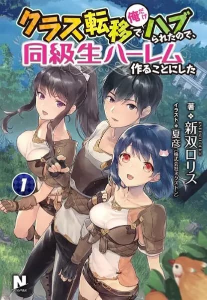 Class Teni de Ore dake Haburareta node, Doukyuusei Harem Tsukuru Koto ni Shita