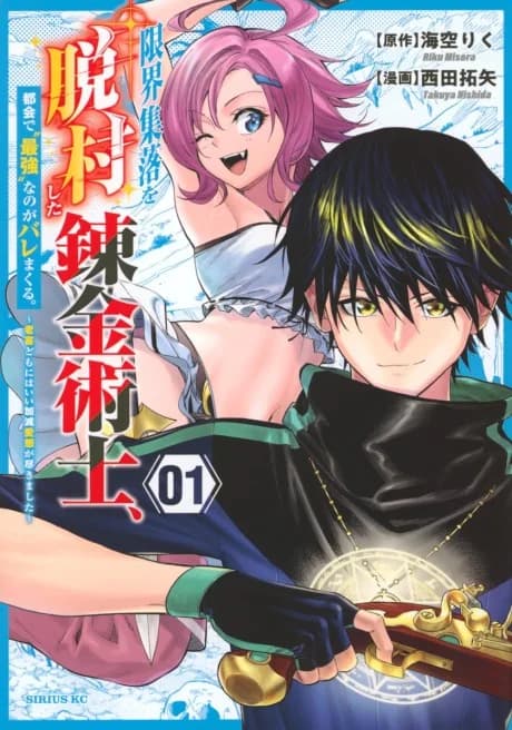 Genkai Shuuraku wo Datsu Mura shita Renkinjutsushi, Tokai de "Saikyou" nano ga Baremakuru.: Rougai domo ni wa Iikaken Aiso ga Tsukimashita