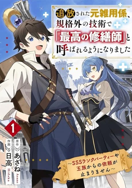 The Exiled Former Errand Boy Is Now Known as the Greatest Repairman Through His Extraordinary Skills: Requests from SSS-Rank Parties and Royalty Keep Coming