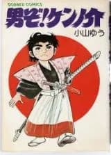 Otoko zo! Kennosuke