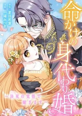 Inochigake no Migawari Kon ~Kesshi no Kakugo de Totsugimasu~