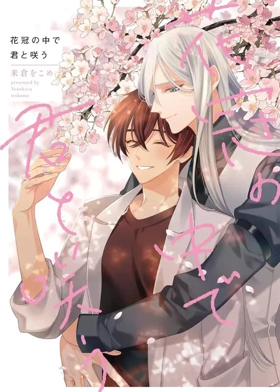 Kakan no Naka de Kimi to Sakiu