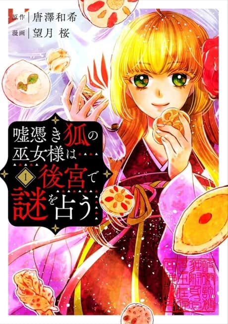Usotsuki Kitsune no Miko-sama wa Koukyuu de Nazo wo Uranau
