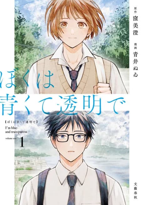 Boku wa Aokute Toumeide