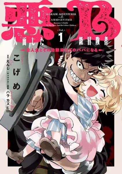 The B-Rank Adventurer with a Scary Face Becomes a Father for the Hero and His Friends