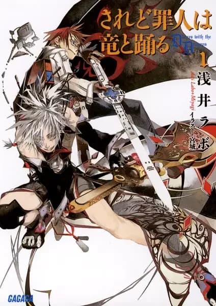 Saredo Tsumibito wa Ryuu to Odoru: Dances with the Dragons